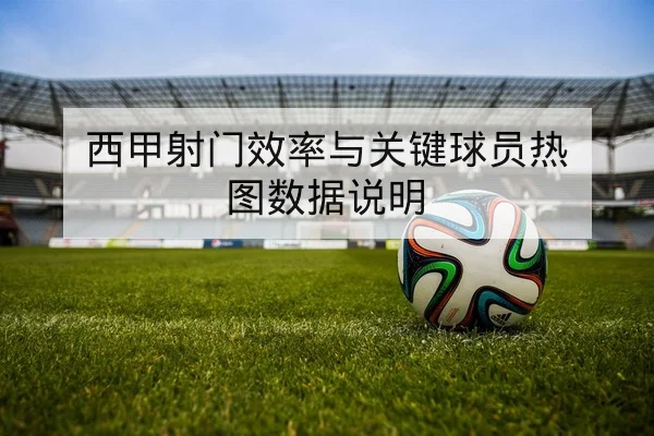 球队赛后复盘与关键回合得分数据汇总