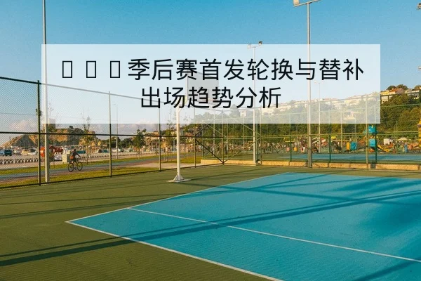 球队赛后复盘与关键回合得分数据汇总