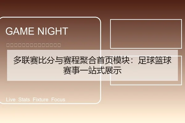 多联赛比分与赛程聚合首页模块：足球篮球赛事一站式展示