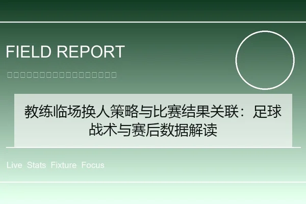 教练临场换人策略与比赛结果关联：足球战术与赛后数据解读