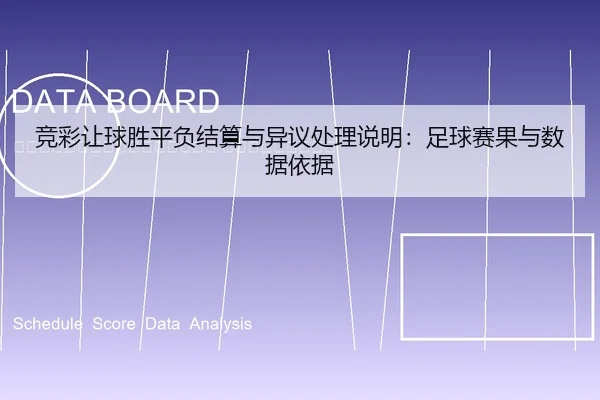 jing-cai-rang-qiu-sheng-ping-fu-jie-suan-yu-yi-yi-chu-li-shuo-ming-zu-qiu-sai-guo-yu-shu-ju-yi-ju-2-739.jpg