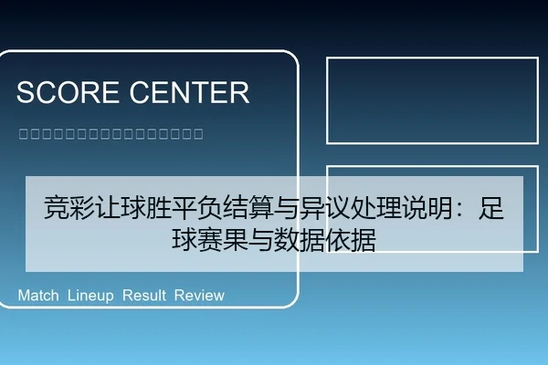 竞彩让球胜平负结算与异议处理说明：足球赛果与数据依据