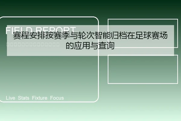 赛程安排按赛季与轮次智能归档在足球赛场的应用与查询