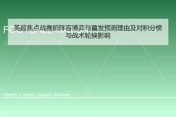 英超焦点战赛前阵容博弈与首发预测理由及对积分榜与战术轮换影响